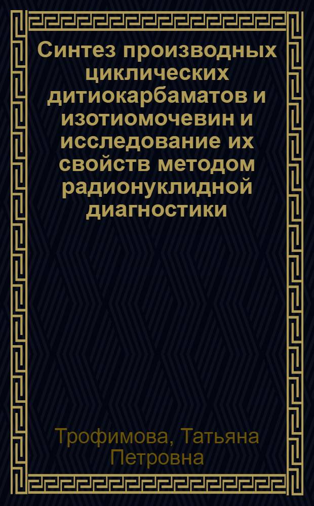 Синтез производных циклических дитиокарбаматов и изотиомочевин и исследование их свойств методом радионуклидной диагностики : автореф. дис. на соиск. учен. степ. к.х.н. : спец. 02.00.14; спец. 02.00.03