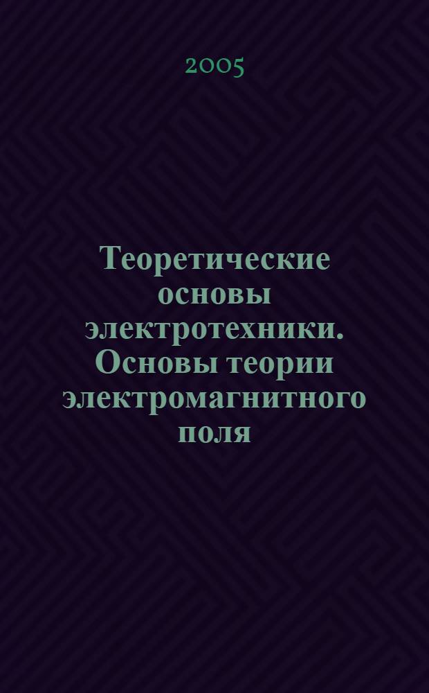 Теоретические основы электротехники. Основы теории электромагнитного поля : учеб. пособие