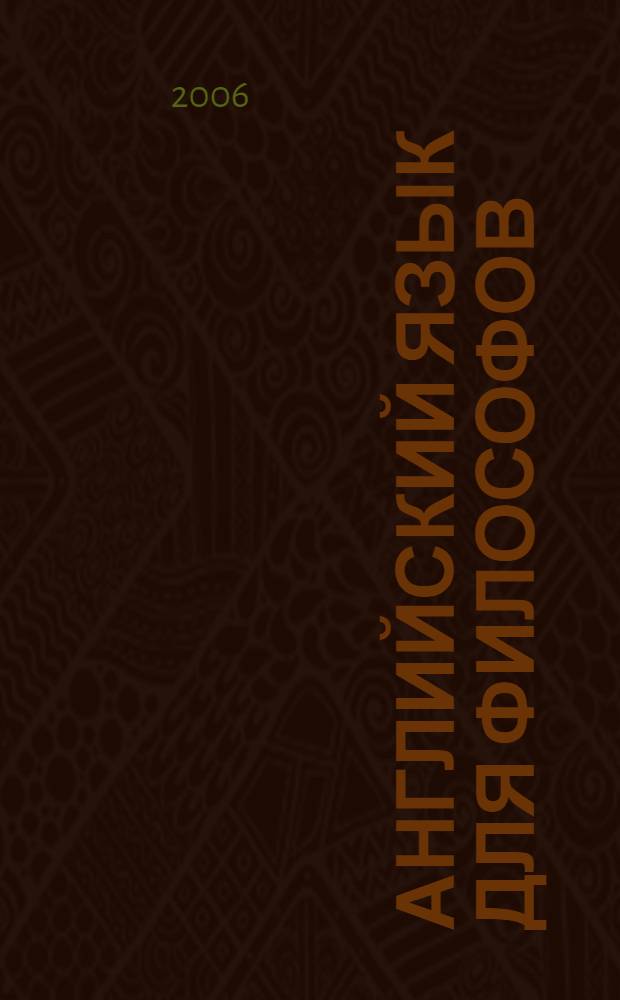 Английский язык для философов : учебное пособие : для студентов вузов, обучающихся по нелингвистическим специальностям
