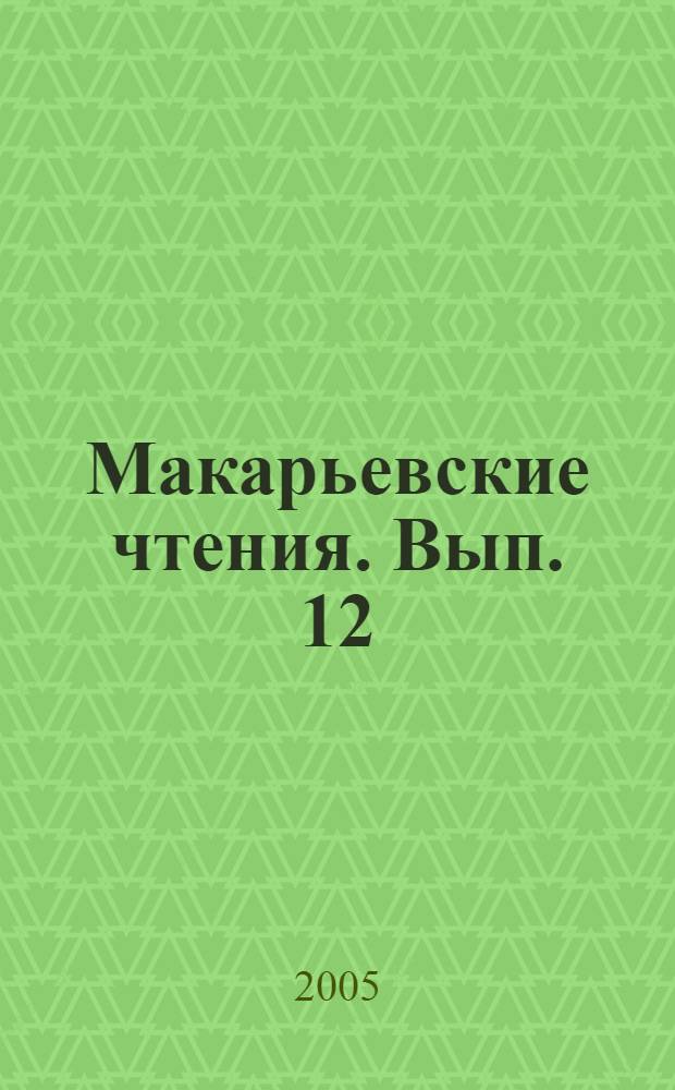 Макарьевские чтения. Вып. 12 : Иерархия в древней Руси