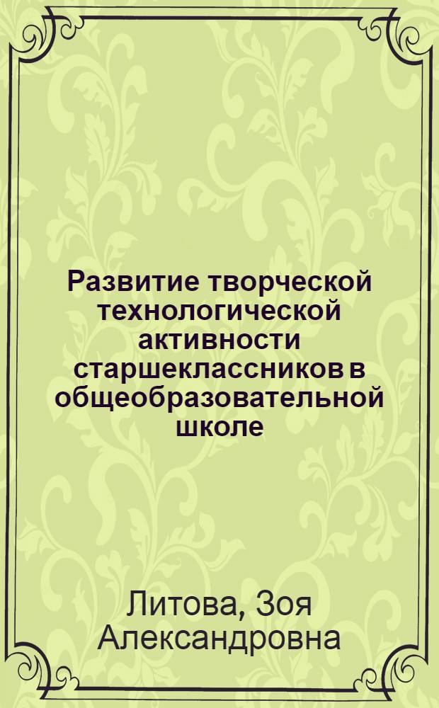 Развитие творческой технологической активности старшеклассников в общеобразовательной школе