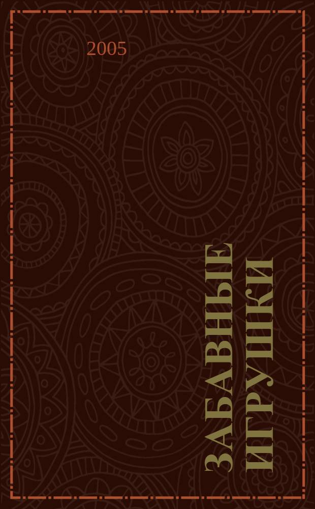 Забавные игрушки : наглядно-методическое пособие для детей и родителей