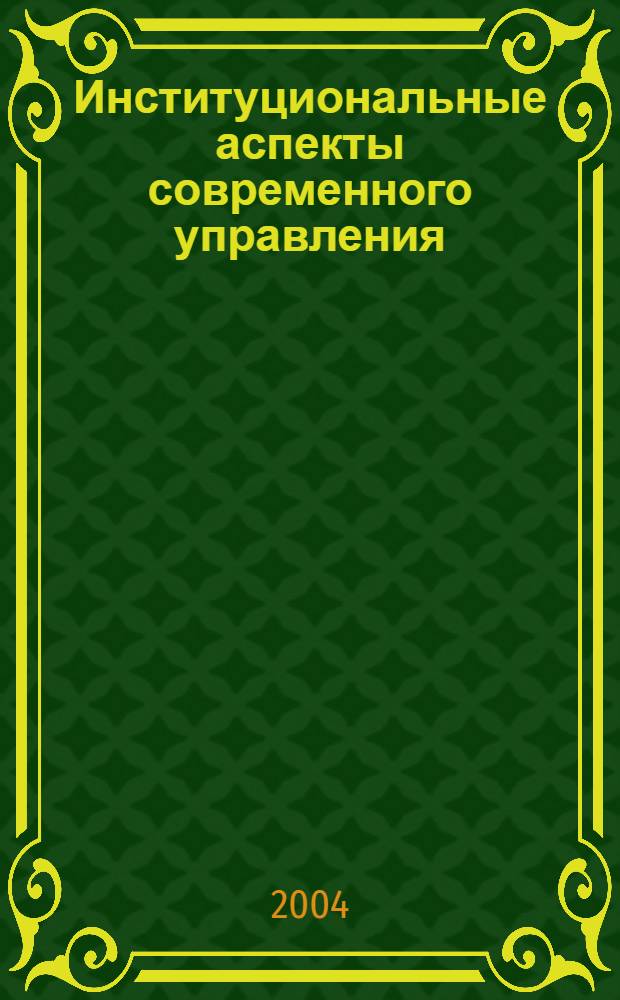 Институциональные аспекты современного управления : сборник статей