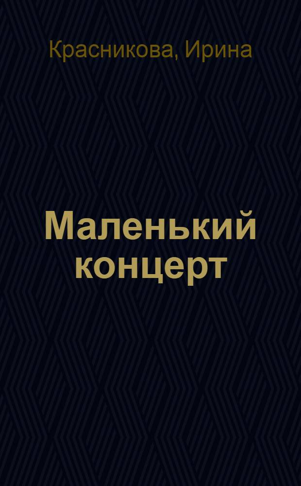 Маленький концерт : книжка-игрушка "Глазенки" : для дошкольного возраста