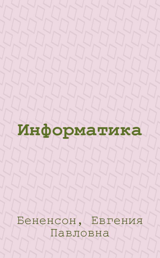 Информатика : 3 класс : методическое пособие