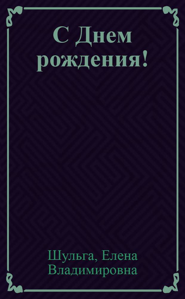 С Днем рождения! : сценарии вечеров развлечений : книга для воспитателя и музыкального руководителя детского сада