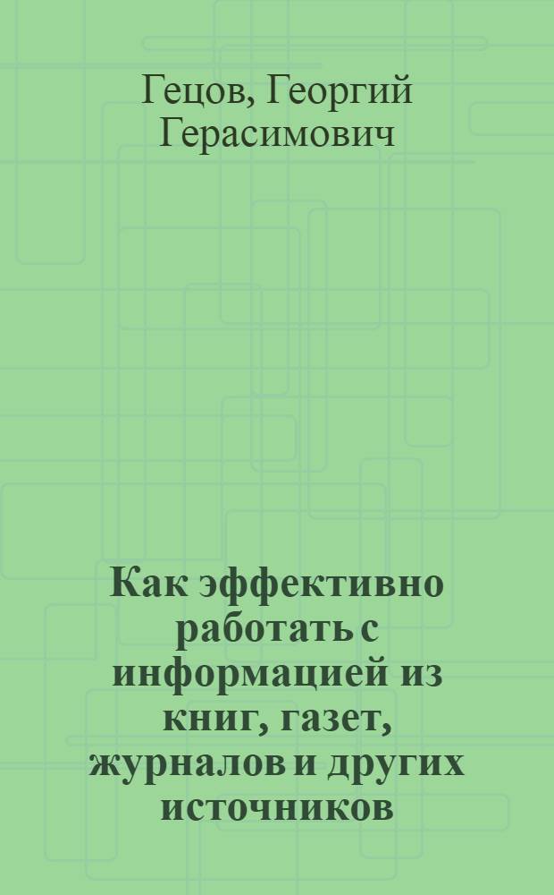 Как эффективно работать с информацией из книг, газет, журналов и других источников : приемы традиционные и новые : практическое пособие