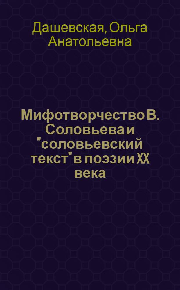 Мифотворчество В. Соловьева и "соловьевский текст" в поэзии XX века