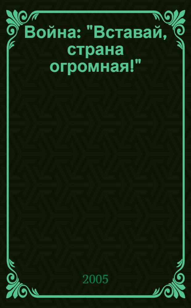 Война : "Вставай, страна огромная!"