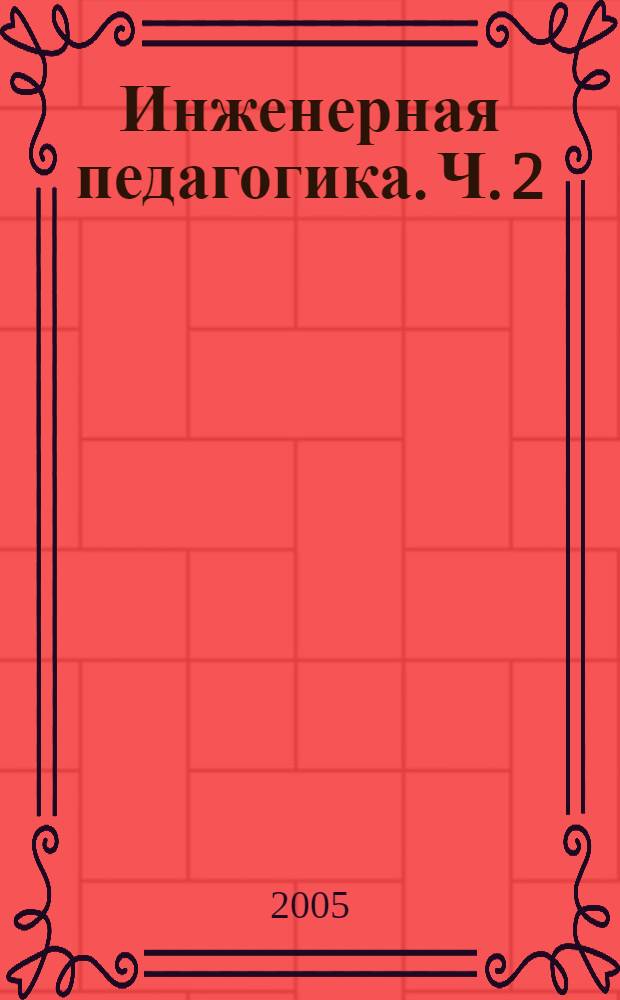 Инженерная педагогика. Ч. 2
