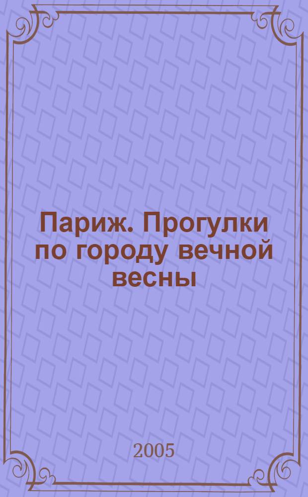 Париж. Прогулки по городу вечной весны
