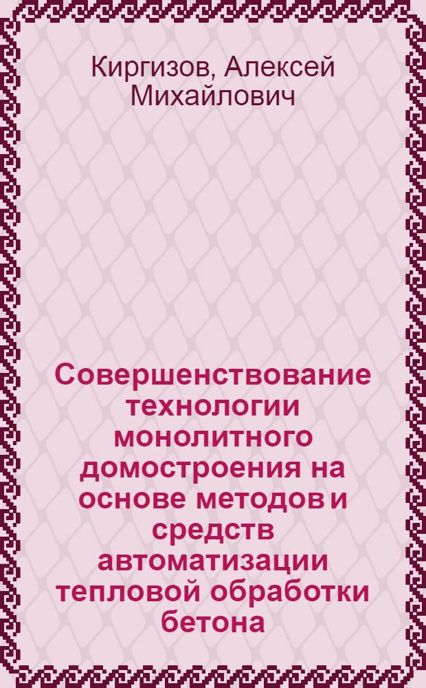 Совершенствование технологии монолитного домостроения на основе методов и средств автоматизации тепловой обработки бетона : автореф. дис. на соиск. учен. степ. к.т.н. : спец. 05.23.08