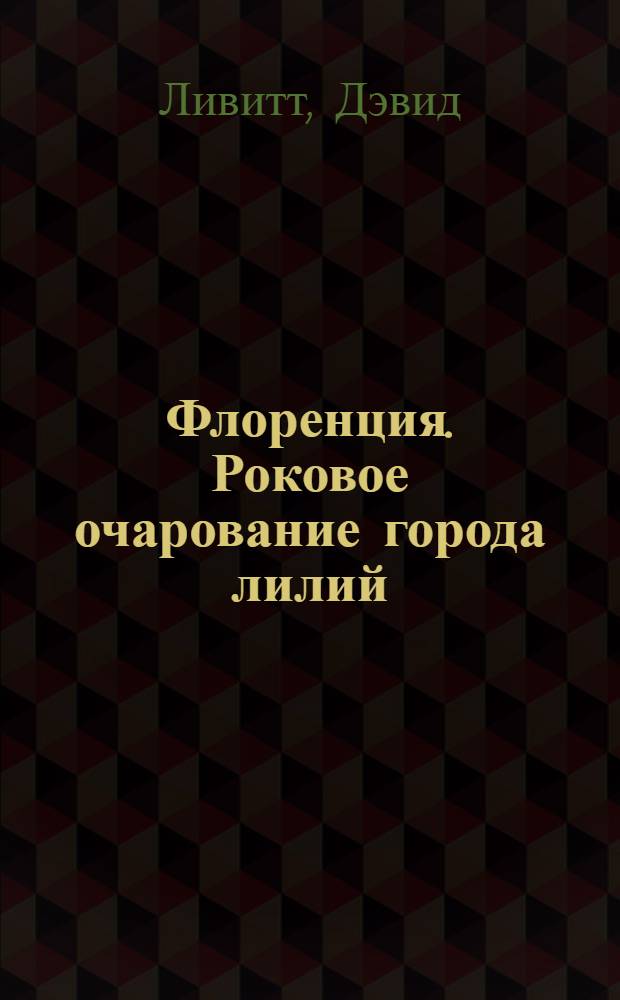 Флоренция. Роковое очарование города лилий