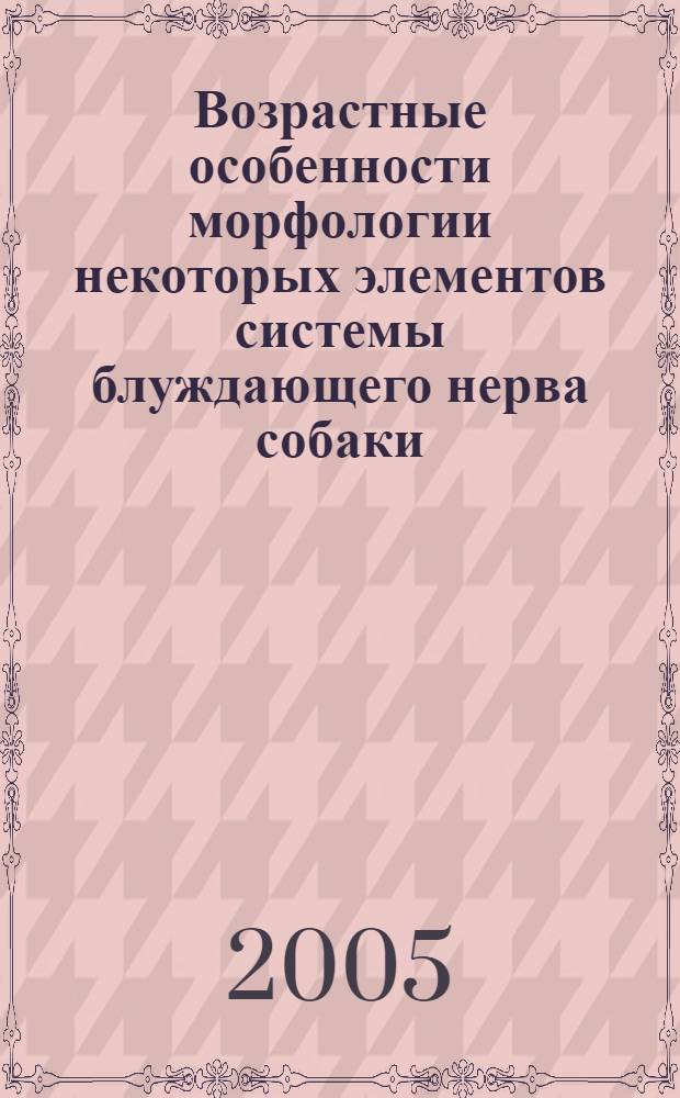 Возрастные особенности морфологии некоторых элементов системы блуждающего нерва собаки : автореф. дис. на соиск. учен. степ. к.б.н. : спец. 16.00.02