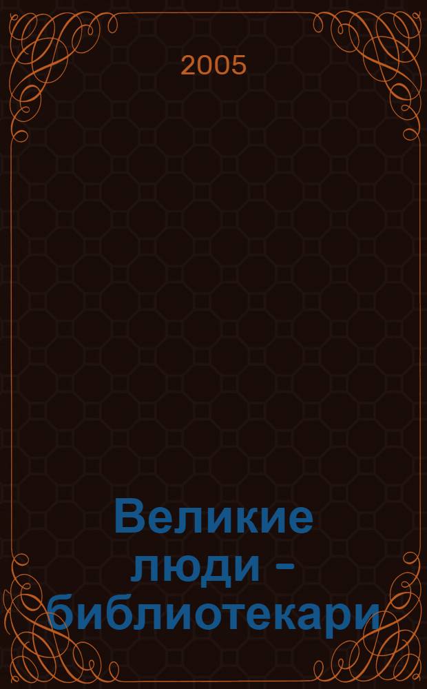 Великие люди - библиотекари: от А до Я