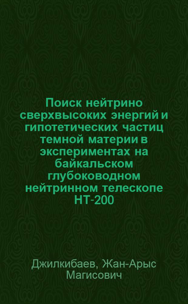 Поиск нейтрино сверхвысоких энергий и гипотетических частиц темной материи в экспериментах на байкальском глубоководном нейтринном телескопе НТ-200 : автореф. дис. на соиск. учен. степ. д.ф.-х.н. : спец. 01.04.16