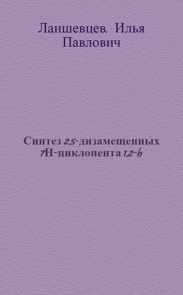 Синтез 2,5-дизамещенных 7Н-циклопента[1,2-b;4,3-b']дитиофенов и анса-цирконоценов на их основе : автореф. дис. на соиск. учен. степ. к.х.н. : спец. 02.00.08