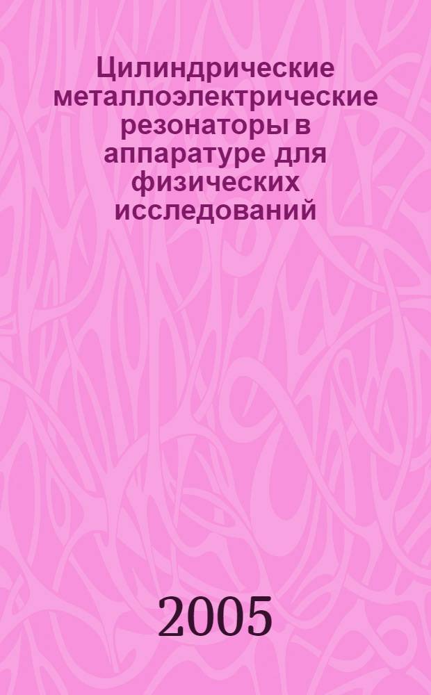 Цилиндрические металлоэлектрические резонаторы в аппаратуре для физических исследований : автореф. дис. на соиск. учен. степ. к.т.н. : спец. 05.12.07; спец. 05.11.13
