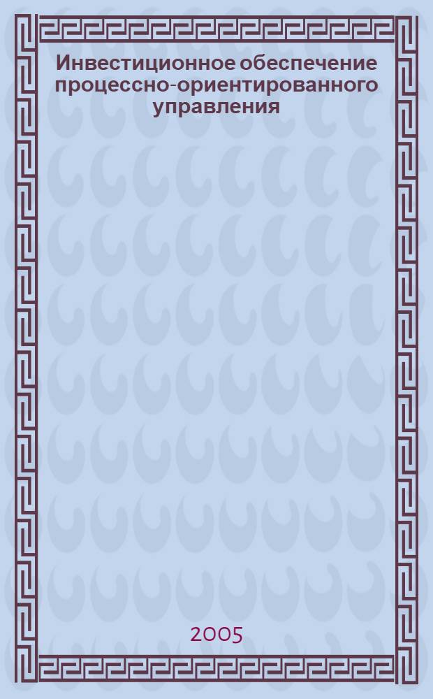 Инвестиционное обеспечение процессно-ориентированного управления