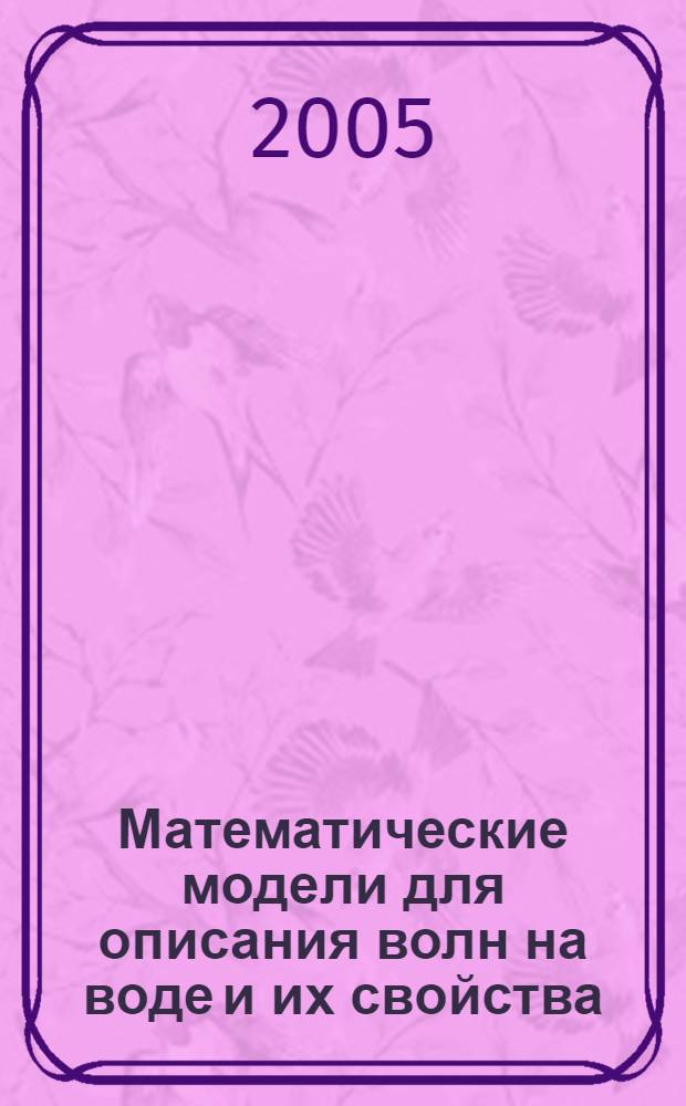Математические модели для описания волн на воде и их свойства : автореф. дис. на соиск. учен. степ. к.ф.-м.н. : спец. 05.13.18
