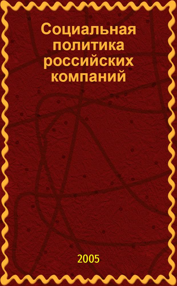 Социальная политика российских компаний
