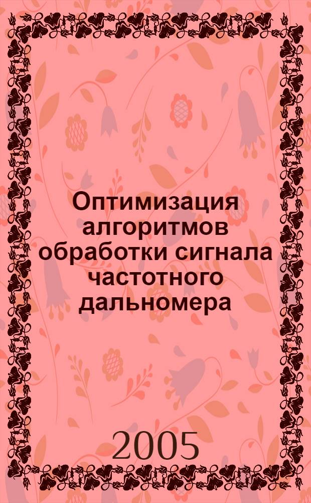 Оптимизация алгоритмов обработки сигнала частотного дальномера : автореф. дис. на соиск. учен. степ. к.ф.-м.н. : спец. 01.04.03