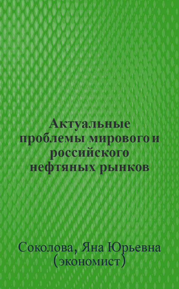 Актуальные проблемы мирового и российского нефтяных рынков