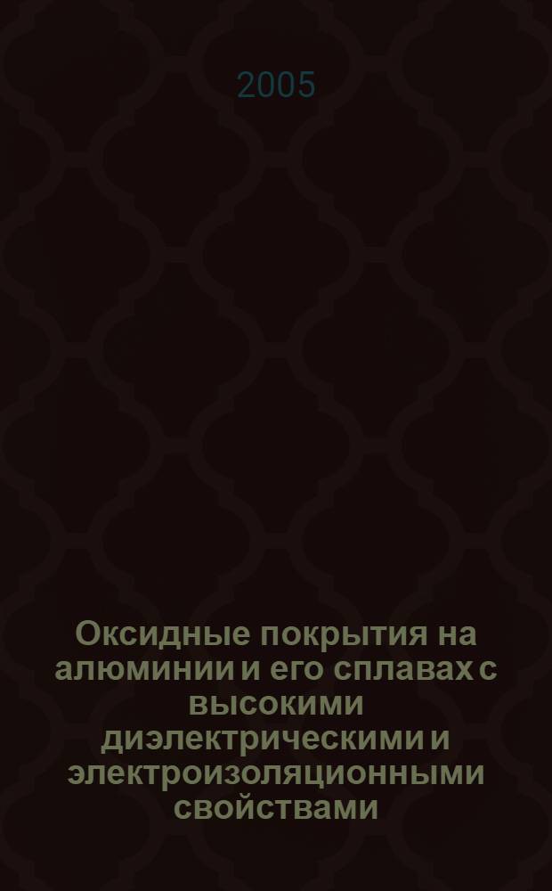 Оксидные покрытия на алюминии и его сплавах с высокими диэлектрическими и электроизоляционными свойствами : автореф. дис. на соиск. учен. степ. к.ф.-м.н. : спец. 01.04.07