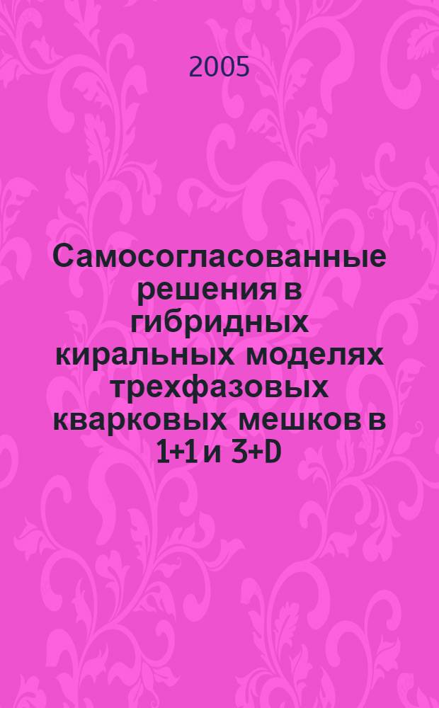 Самосогласованные решения в гибридных киральных моделях трехфазовых кварковых мешков в 1+1 и 3+D : автореф. дис. на соиск. учен. степ. к.ф.-м.н. : спец. 01.04.02