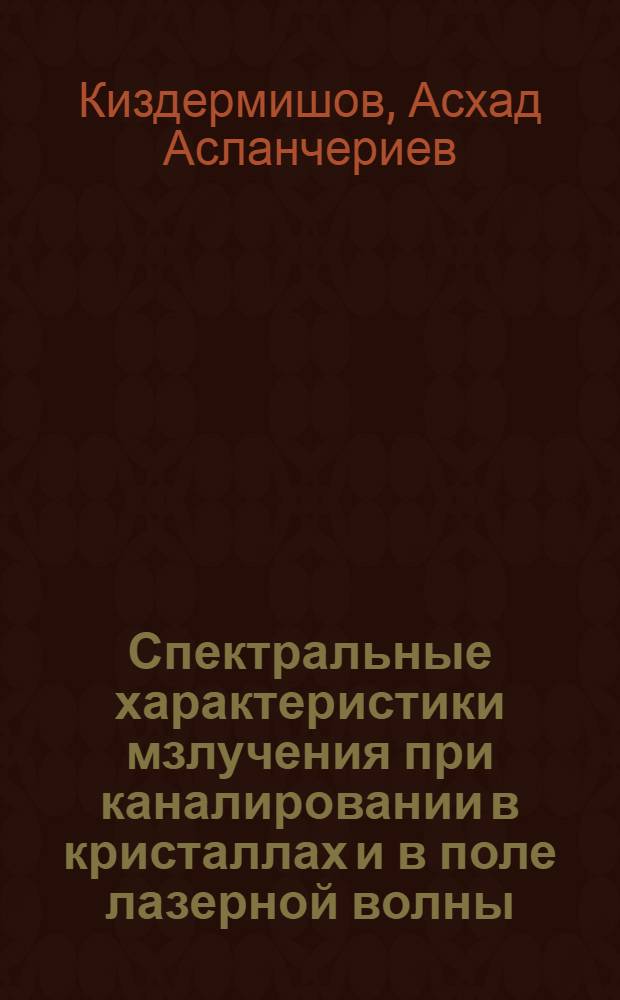 Спектральные характеристики мзлучения при каналировании в кристаллах и в поле лазерной волны : автореф. дис. на соиск. учен. степ. к.ф.-м.н. : спец. 01.04.07