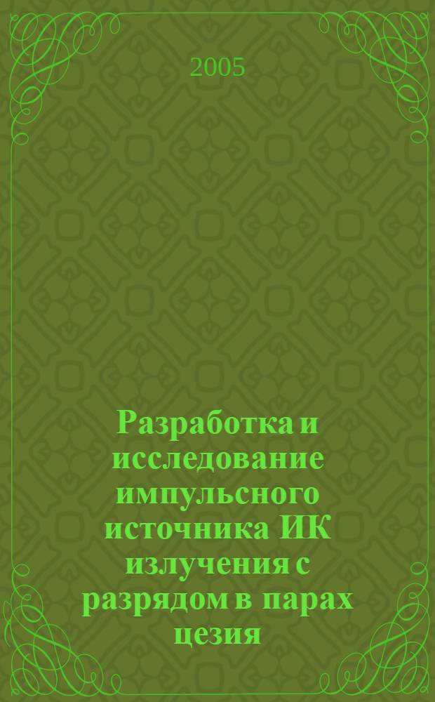 Разработка и исследование импульсного источника ИК излучения с разрядом в парах цезия : автореф. дис. на соиск. учен. степ. к.т.н. : спец. 01.04.14
