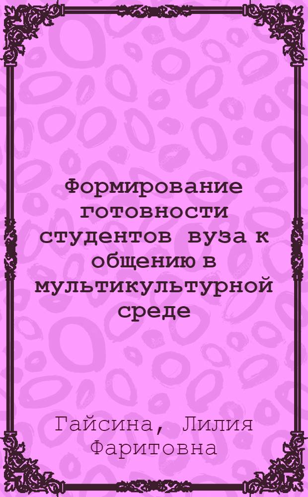 Формирование готовности студентов вуза к общению в мультикультурной среде : автореф. дис. на соиск. учен. степ. к.п.н. : спец. 13.00.01