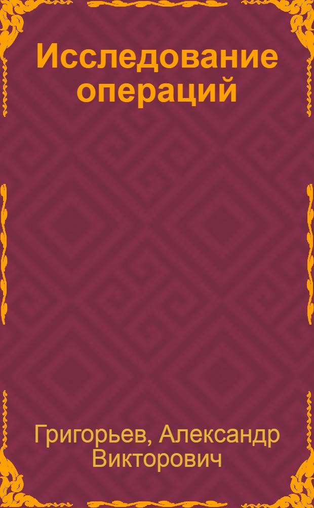 Исследование операций : учебное пособие : для студентов специальности 060800 всех форм обучения