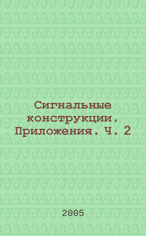 Сигнальные конструкции. Приложения. Ч. 2