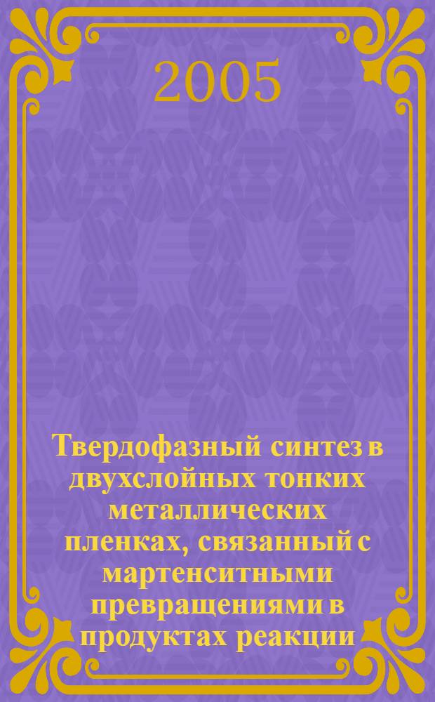 Твердофазный синтез в двухслойных тонких металлических пленках, связанный с мартенситными превращениями в продуктах реакции : автореф. дис. на соиск. учен. степ. к.ф.-м.н. : спец. 01.04.07
