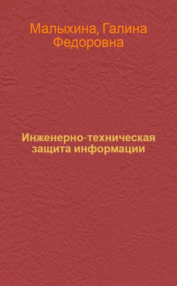 Инженерно-техническая защита информации : речевые технологии : учебное пособие : для студентов 5-го курса факультета технической кибернетики, изучающих дисциплину "Инженерно-техническая защита информации" и "Речевые технологии"