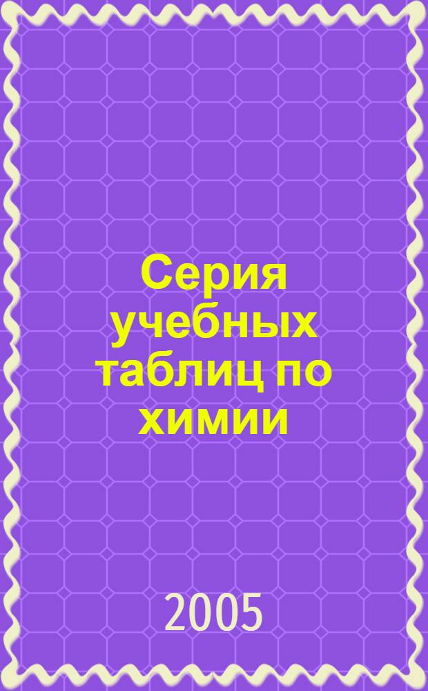 Серия учебных таблиц по химии : методические рекомендации для учителей : 8-11 классы