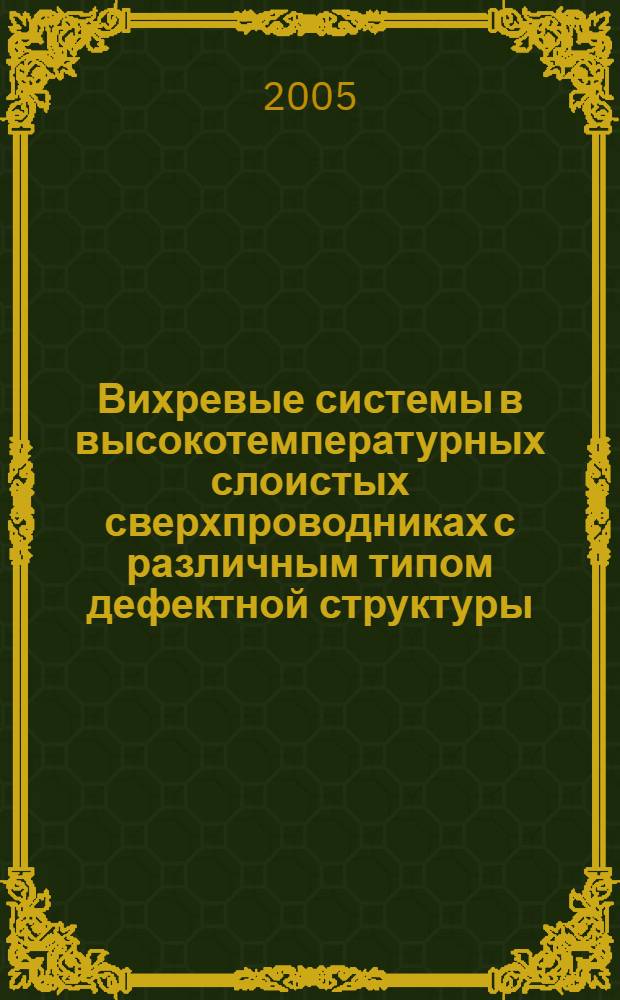Вихревые системы в высокотемпературных слоистых сверхпроводниках с различным типом дефектной структуры : автореф. дис. на соиск. учен. степ. к.ф.-м.н. : спец. 01.04.07