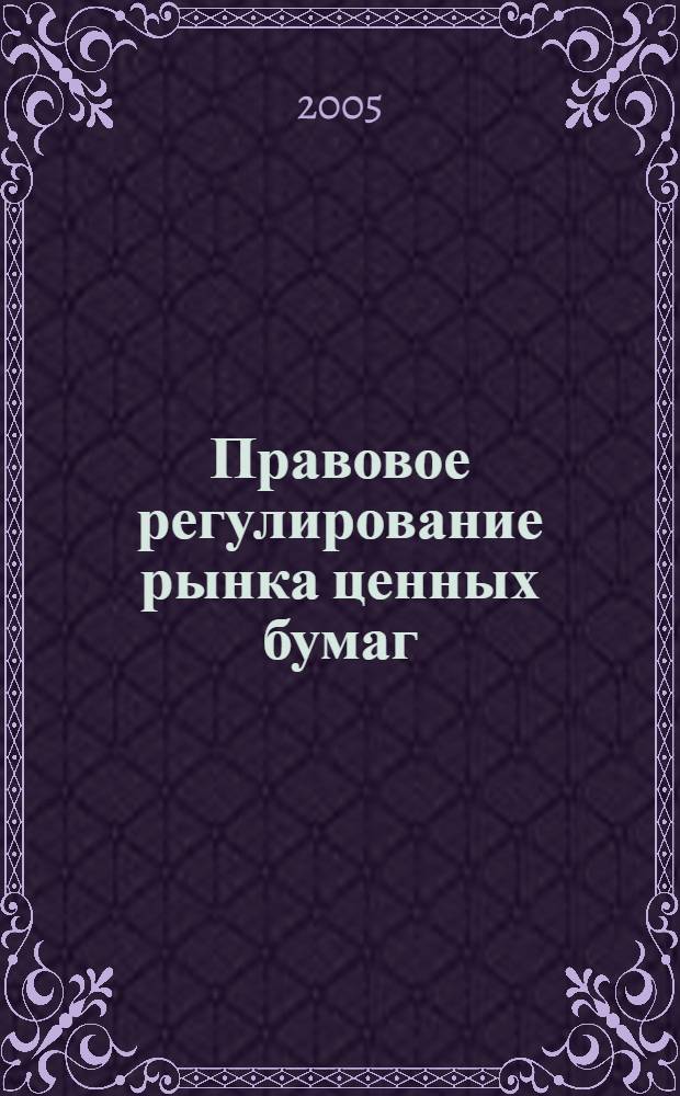 Правовое регулирование рынка ценных бумаг : учебное пособие