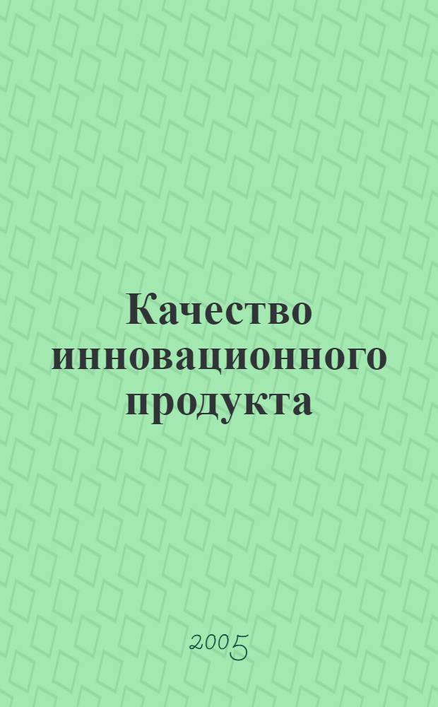 Качество инновационного продукта