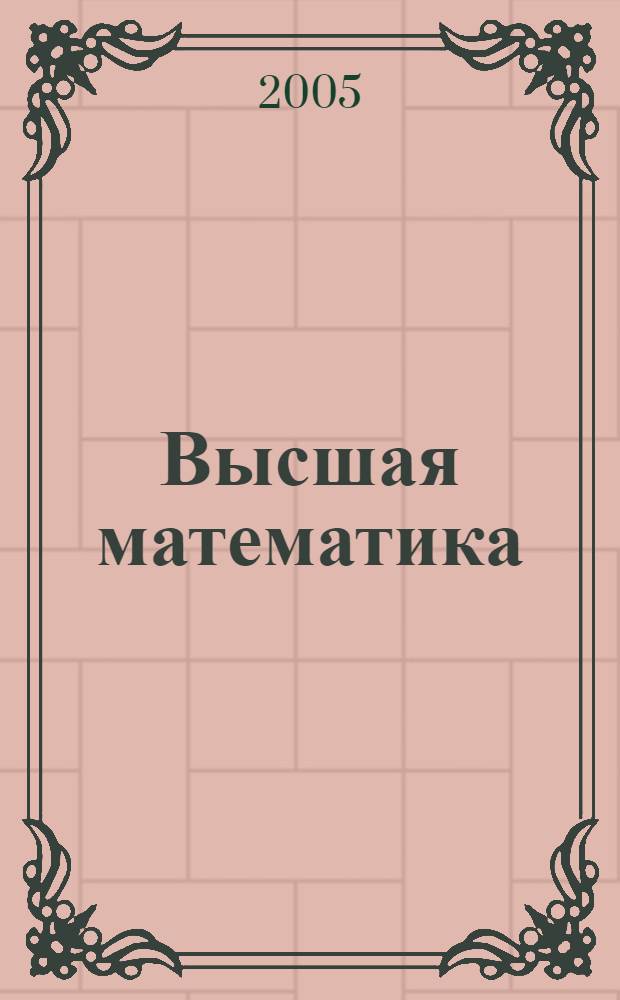 Высшая математика: Дифференциальное исчисление. Экзаменационные ответы студенту вуза