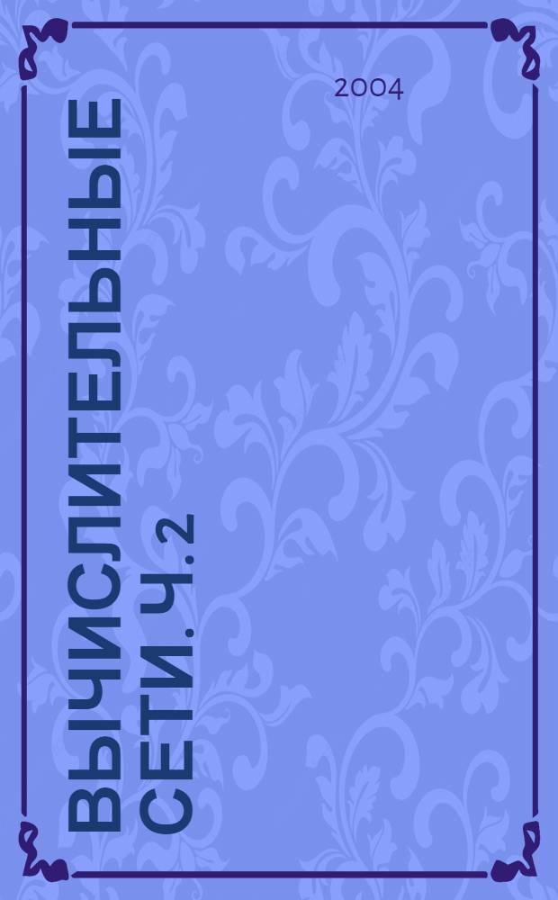 Вычислительные сети. Ч. 2