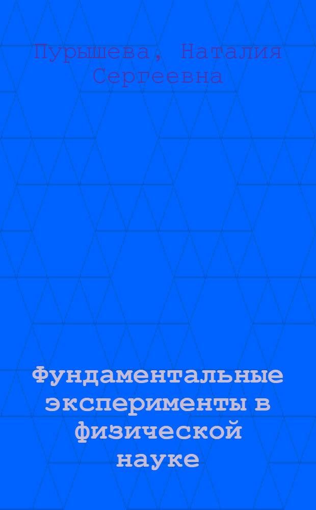 Фундаментальные эксперименты в физической науке : методическое пособие