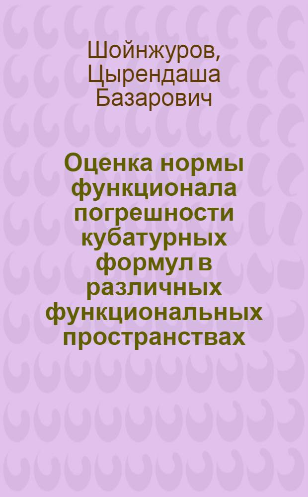 Оценка нормы функционала погрешности кубатурных формул в различных функциональных пространствах
