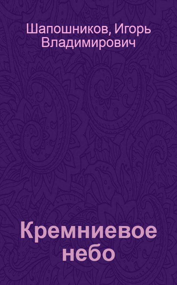 Кремниевое небо : фантастический роман