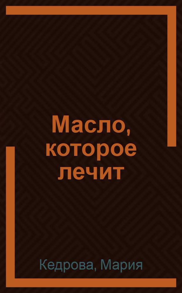 Масло, которое лечит