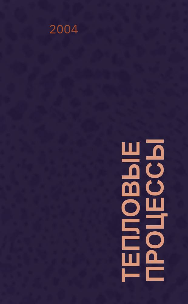 Тепловые процессы : учебное пособие : студентам механическо-технологических специальностей высших и средних специальных учебных заведений при выполнении курсовых и дипломных поектов по курсу "Процессы и аппараты пищевой и химической технологии" и "Процессы и аппараты, теоретические основы защиты окружающей среды"