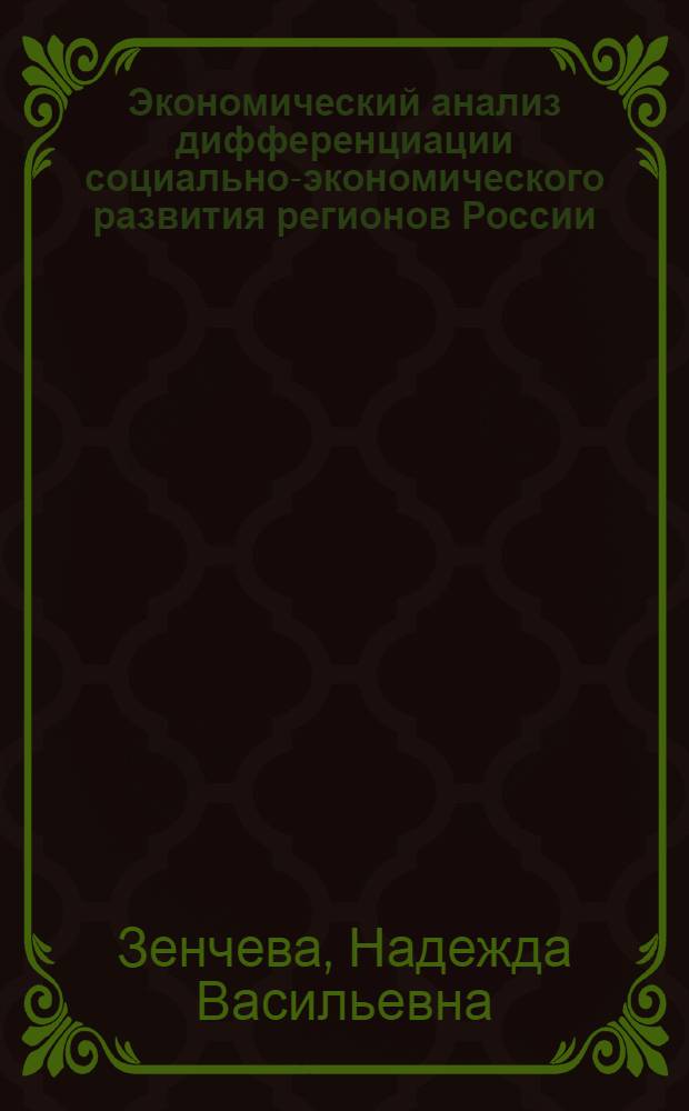 Экономический анализ дифференциации социально-экономического развития регионов России