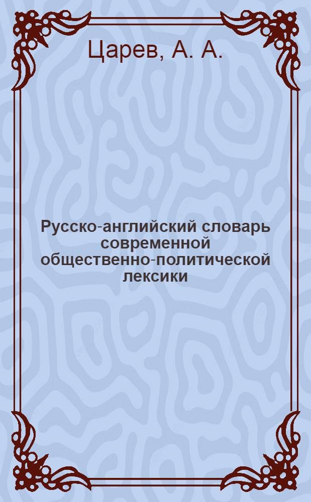 Русско-английский словарь современной общественно-политической лексики : 25000 слов и словосочетаний