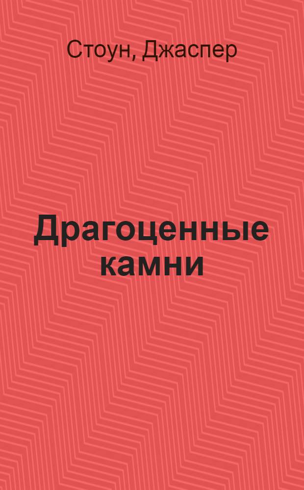 Драгоценные камни : свойства, астрология, литотерапия